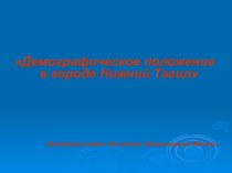 Демографическое положение в городе Нижний Тагил