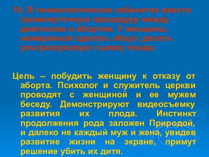 10. В гинекологических кабинетах ввести промежуточную процедуру между диагнозом и абортом. У