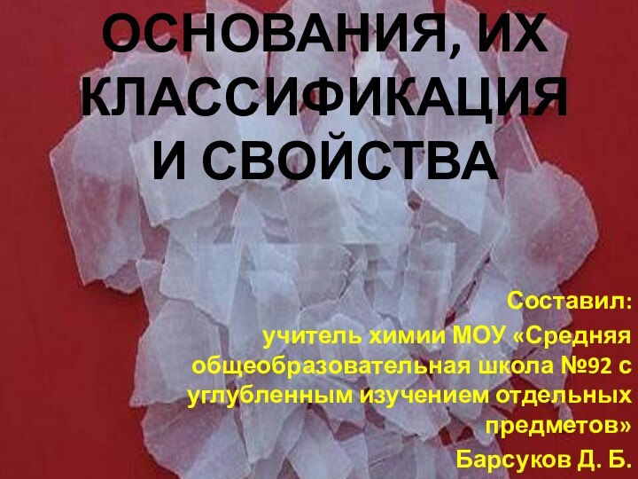 ОСНОВАНИЯ, ИХ КЛАССИФИКАЦИЯ И СВОЙСТВАСоставил:учитель химии МОУ «Средняя общеобразовательная школа №92 с