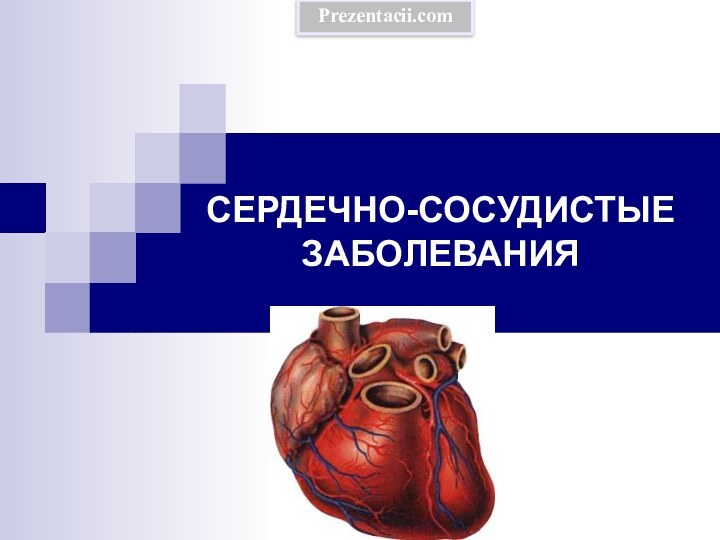 СЕРДЕЧНО-СОСУДИСТЫЕ ЗАБОЛЕВАНИЯPrezentacii.com