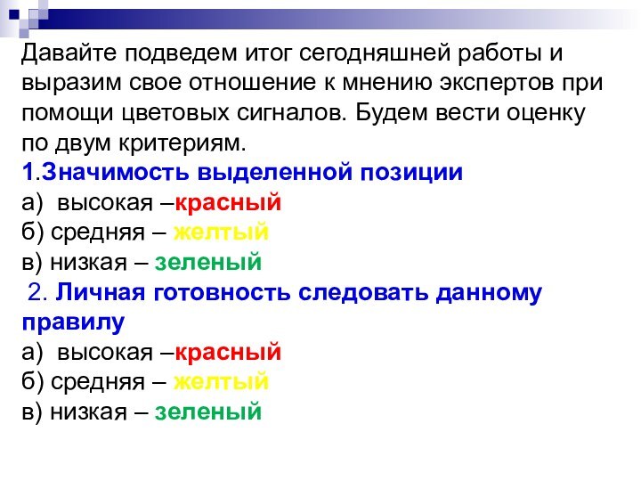 Давайте подведем итог сегодняшней работы и выразим свое отношение к мнению экспертов