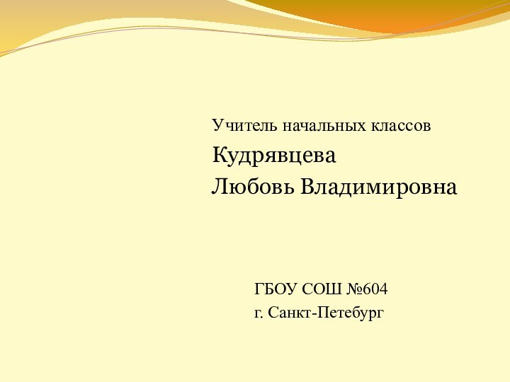 Учитель начальных классов Кудрявцева Любовь Владимировна