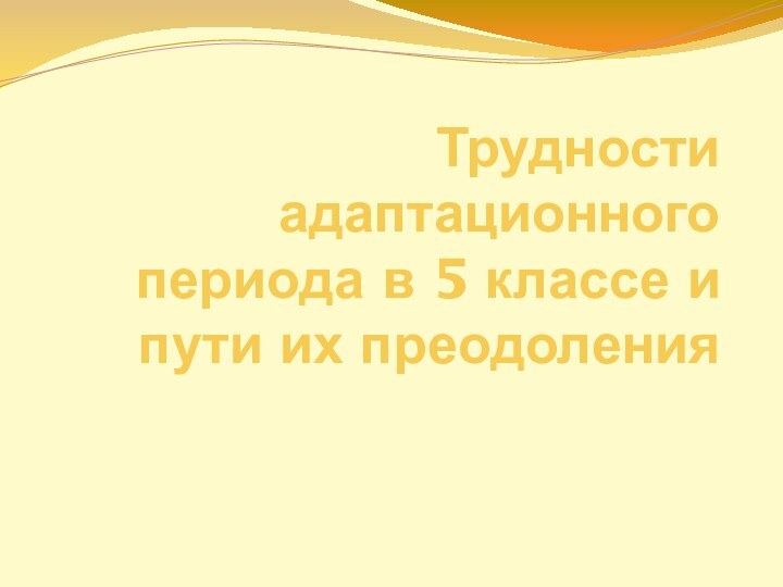 Трудности адаптационного периода в 5 классе и пути их преодоления