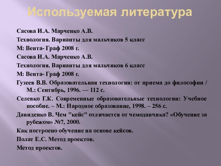 Используемая литератураСасова И.А. Марченко А.В.Технология. Варианты для мальчиков 5 класс М: Вента-