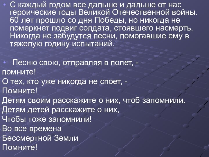 С каждый годом все дальше и дальше от нас героические годы Великой