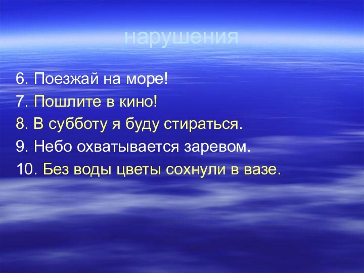 нарушения6. Поезжай на море!7. Пошлите в кино!8. В субботу я буду стираться.9.