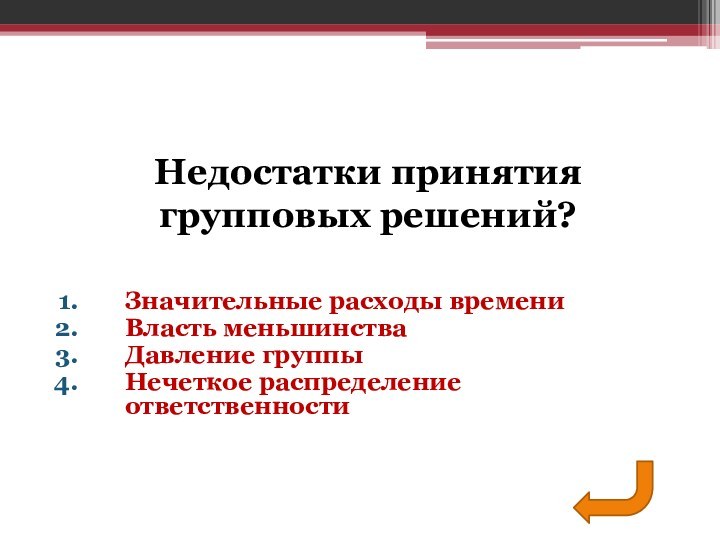 Значительные расходы времениВласть меньшинстваДавление группыНечеткое распределение ответственностиНедостатки принятия групповых решений?