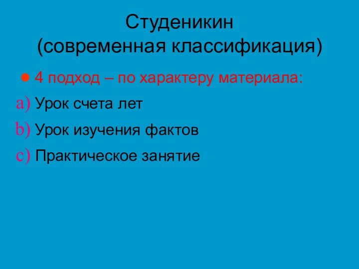 Студеникин (современная классификация)4 подход – по характеру материала: Урок счета летУрок изучения фактовПрактическое занятие