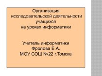 Организация исследовательской деятельности учащихся на уроках информатики