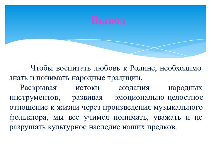 Чтобы воспитать любовь к Родине, необходимо знать и понимать народные