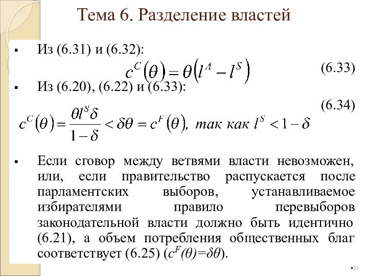 Из (6.31) и (6.32):(6.33)Из (6.20), (6.22) и (6.33):(6.34)Если сговор между ветвями власти