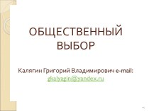 Общественный выбор