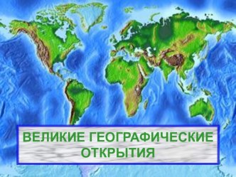 Великие географические открытия