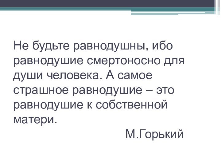 Не будьте равнодушны, ибо равнодушие смертоносно для души человека. А самое страшное