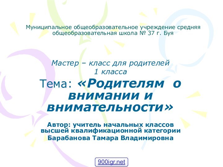 Муниципальное общеобразовательное учреждение средняя общеобразовательная школа № 37 г. Буя Мастер –