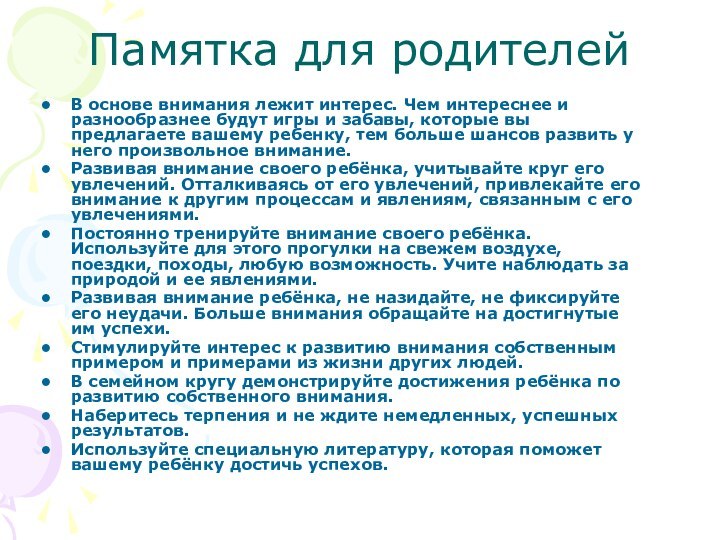 Памятка для родителейВ основе внимания лежит интерес. Чем интереснее и разнообразнее будут