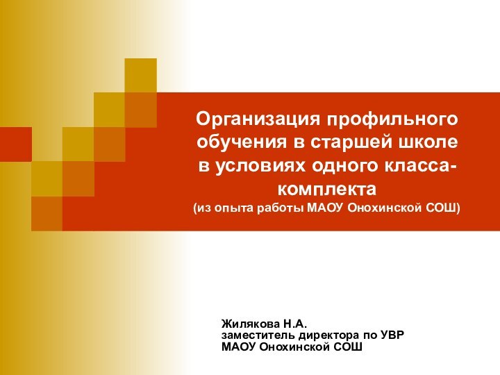 Организация профильного обучения в старшей школе  в условиях одного класса-комплекта (из