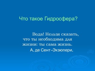 Вода гидросферы