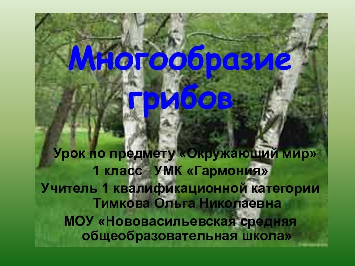 Многообразие грибов  Урок по предмету «Окружающий мир»  1 класс