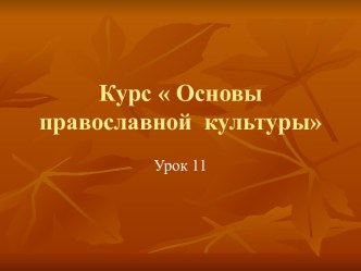 Христианская этика. Золотое правило нравственности. Любовь к ближнему