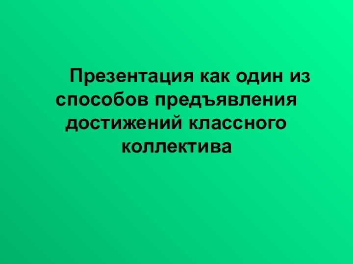 Презентация как один из способов предъявления достижений классного коллектива