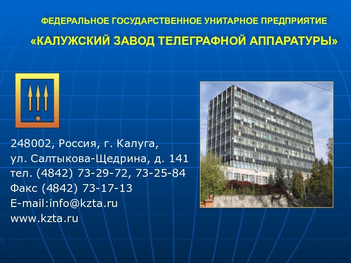 248002, Россия, г. Калуга, ул. Салтыкова-Щедрина, д. 141тел. (4842) 73-29-72, 73-25-84Факс (4842)