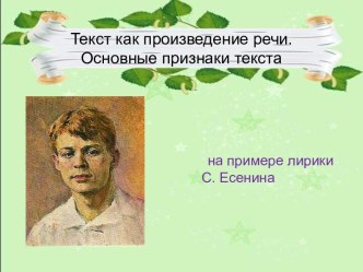 Текст как произведение речи. Основные признаки текста