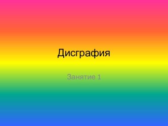 Дисграфия