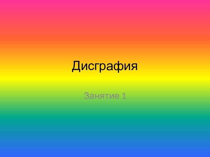 ДисграфияЗанятие 1