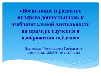 Воспитание и развитие интереса дошкольников к изобразительной деятельности на примере изучения и изображения пейзажа