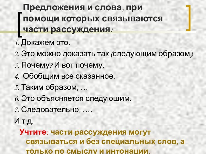 Предложения и слова, при помощи которых связываются части рассуждения:1. Докажем это.2. Это