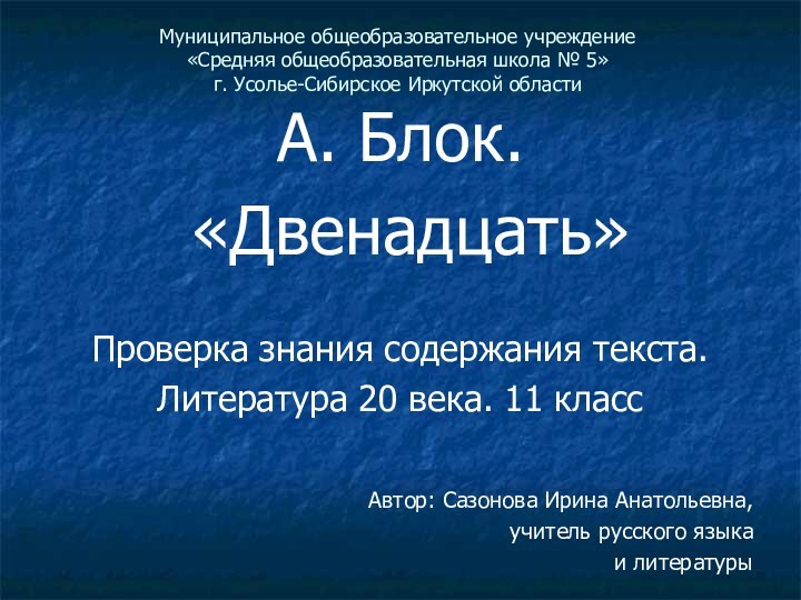 Муниципальное общеобразовательное учреждение  «Средняя общеобразовательная школа № 5» г. Усолье-Сибирское Иркутской