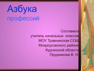 Азбука профессий