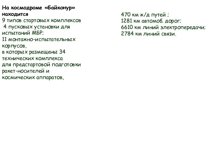 На космодроме «Байконур» находится 9 типов стартовых комплексов 4 пусковых установки для
