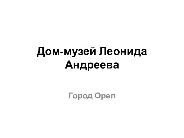 Дом-музей Леонида АндрееваГород Орел