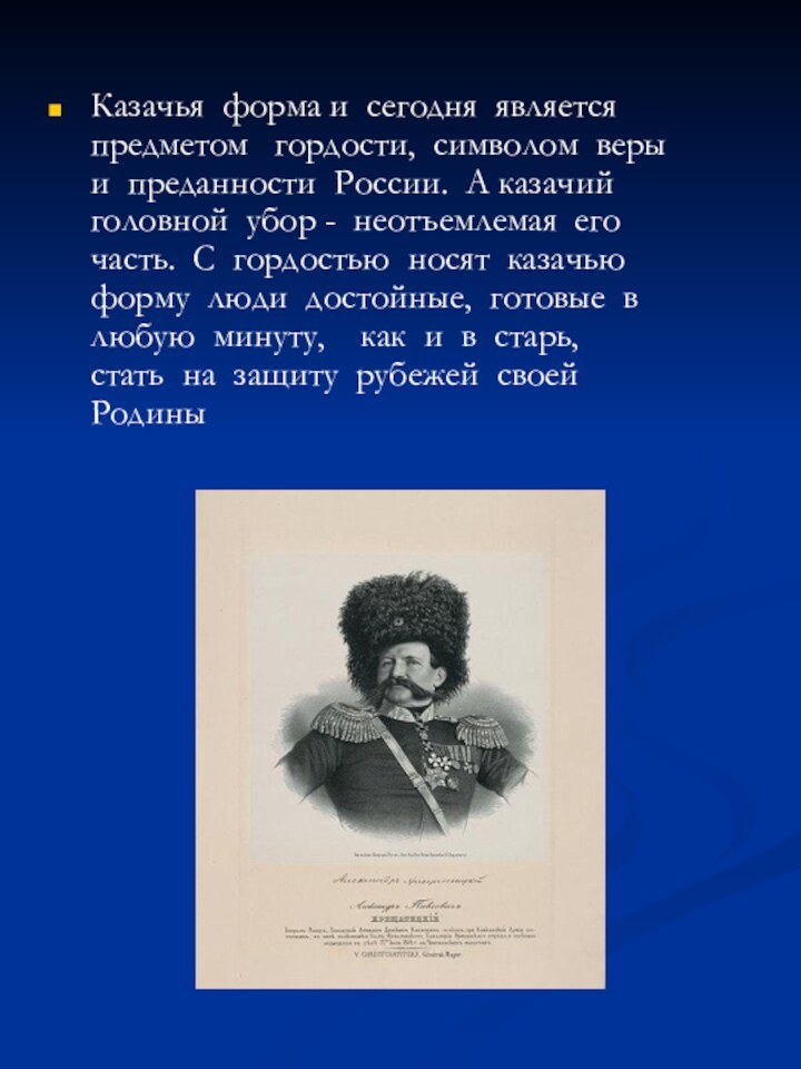 Казачья форма и сегодня является предметом  гордости, символом веры и преданности