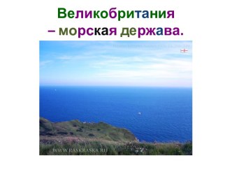 Великобритания – морская держава