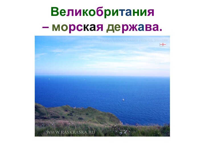 Великобритания – морская держава.