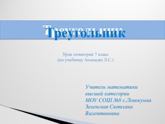 Треугольники