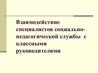 Взаимодействие специалистов социально-педагогической службы с классными руководителями