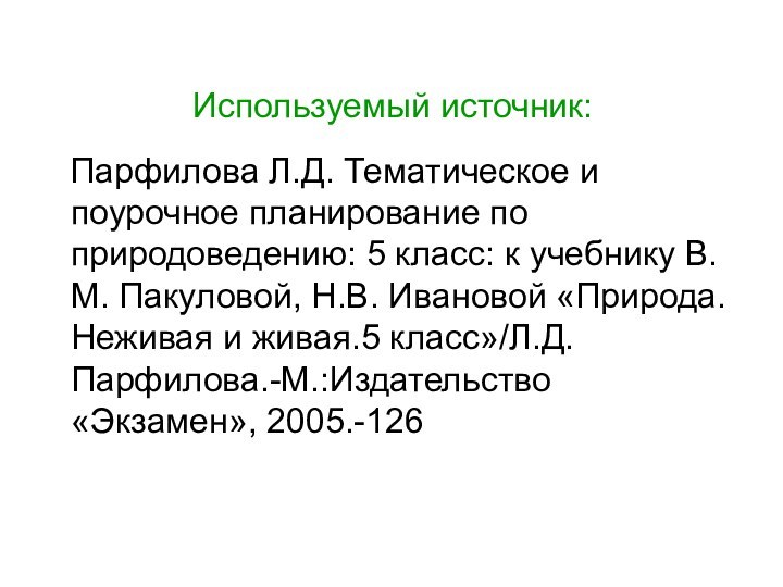 Используемый источник:  Парфилова Л.Д. Тематическое и поурочное планирование по природоведению: 5