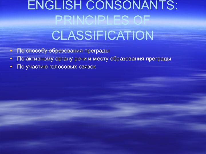 По способу образования преградыПо активному органу речи и месту образования преградыПо участию