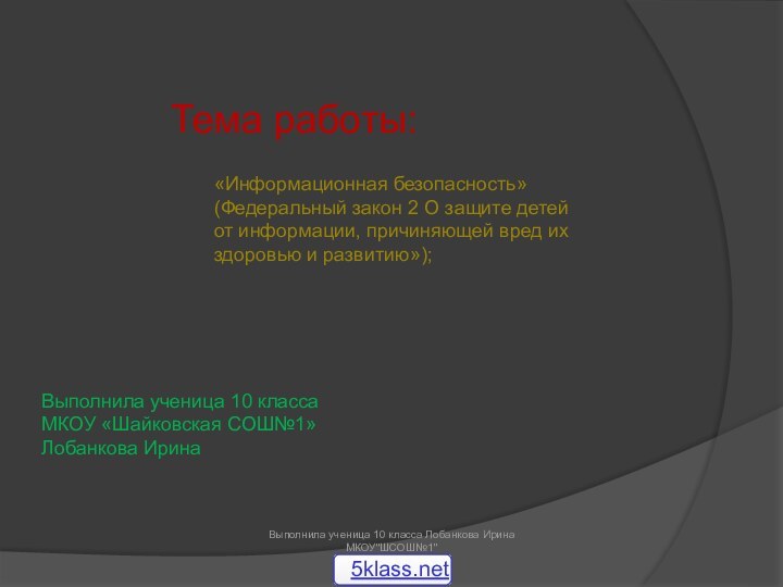 «Информационная безопасность» (Федеральный закон 2 О защите детей от информации, причиняющей вред