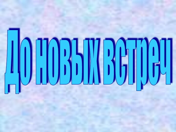 До новых встреч