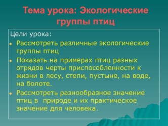 Экологические группы птиц