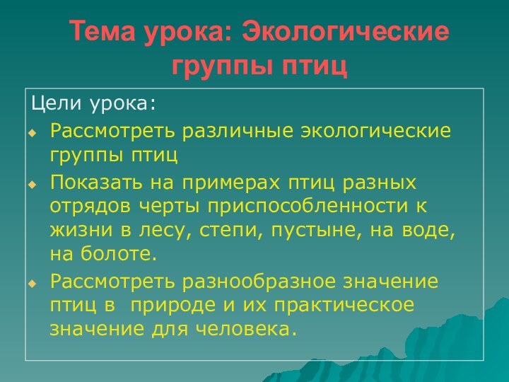 Тема урока: Экологические группы птицЦели урока:Рассмотреть различные экологические группы птицПоказать на примерах