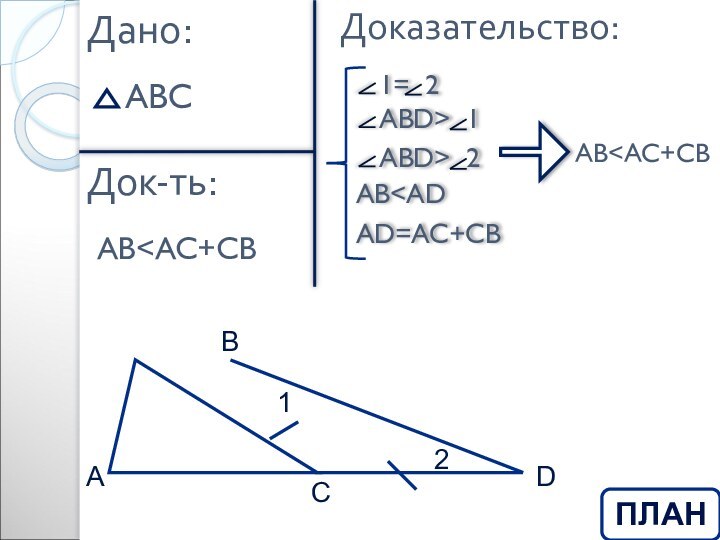 Дано:Док-ть:Доказательство:AB