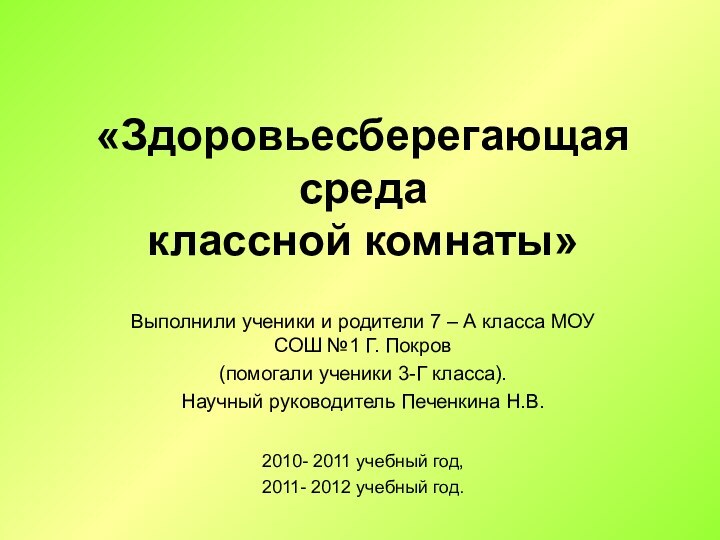 «Здоровьесберегающая среда классной комнаты» Выполнили ученики и родители 7 – А класса