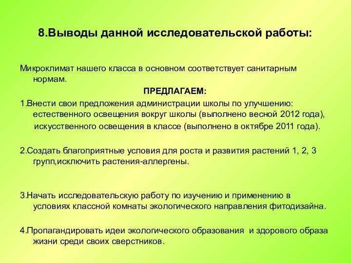 8.Выводы данной исследовательской работы:Микроклимат нашего класса в основном соответствует санитарным нормам.ПРЕДЛАГАЕМ:1.Внести свои