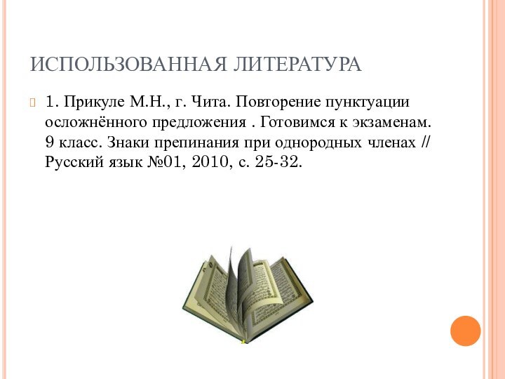 ИСПОЛЬЗОВАННАЯ ЛИТЕРАТУРА1. Прикуле М.Н., г. Чита. Повторение пунктуации осложнённого предложения . Готовимся